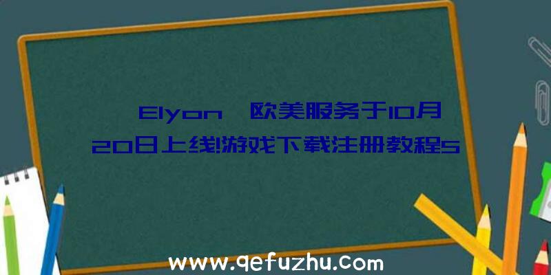 《Elyon》欧美服务于10月20日上线!游戏下载注册教程5