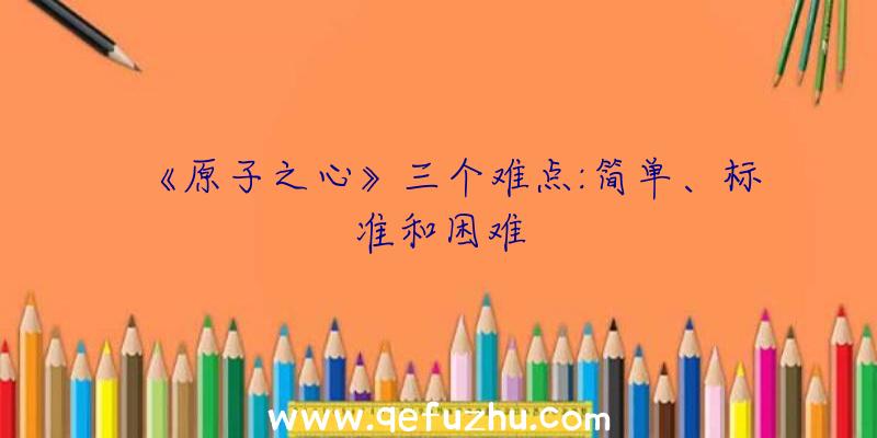 《原子之心》三个难点:简单、标准和困难