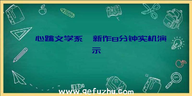 《心跳文学系》新作8分钟实机演示