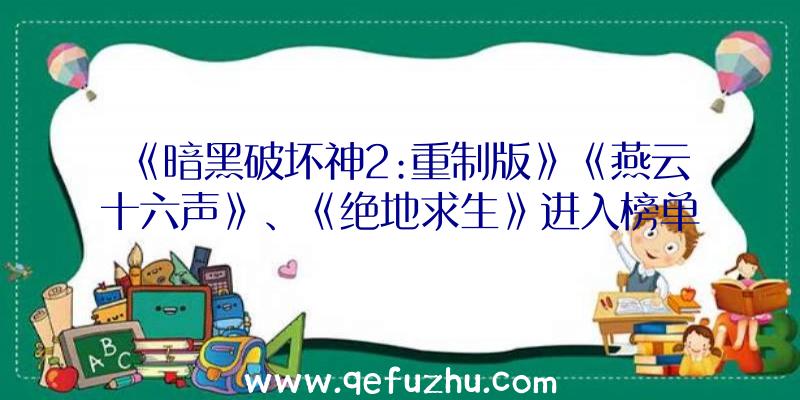 《暗黑破坏神2:重制版》《燕云十六声》、《绝地求生》进入榜单