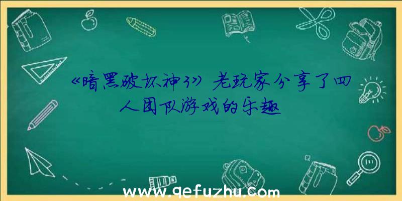 《暗黑破坏神3》老玩家分享了四人团队游戏的乐趣