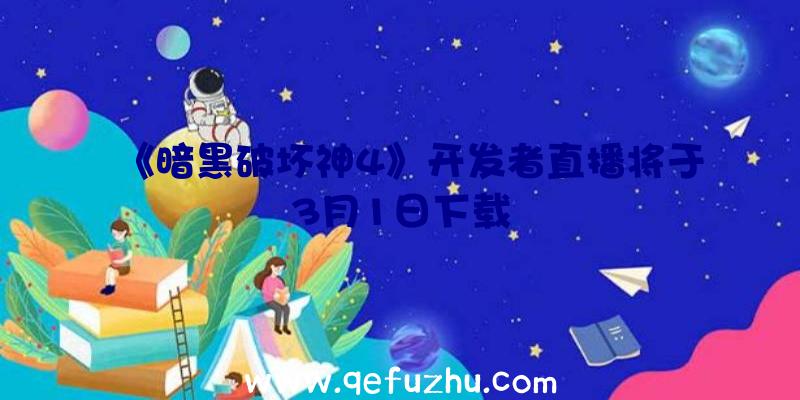 《暗黑破坏神4》开发者直播将于3月1日下载