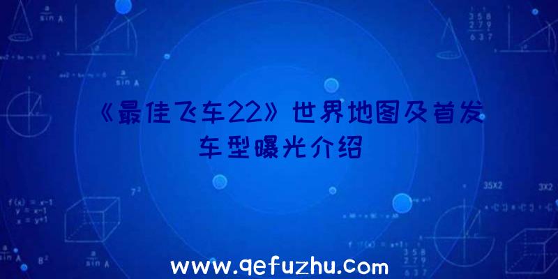 《最佳飞车22》世界地图及首发车型曝光介绍