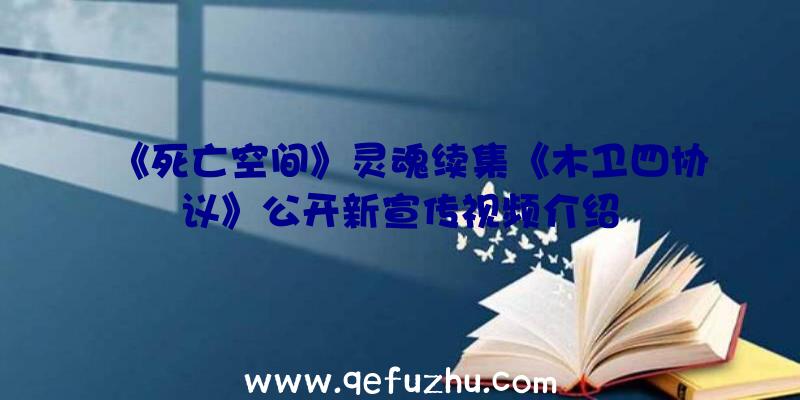 《死亡空间》灵魂续集《木卫四协议》公开新宣传视频介绍