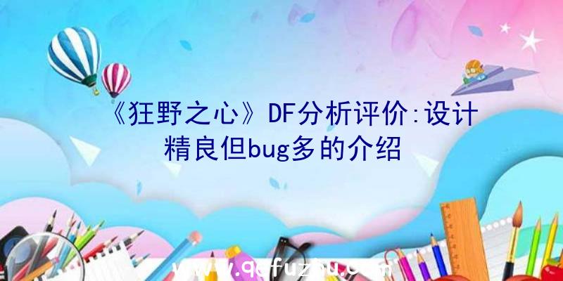 《狂野之心》DF分析评价:设计精良但bug多的介绍