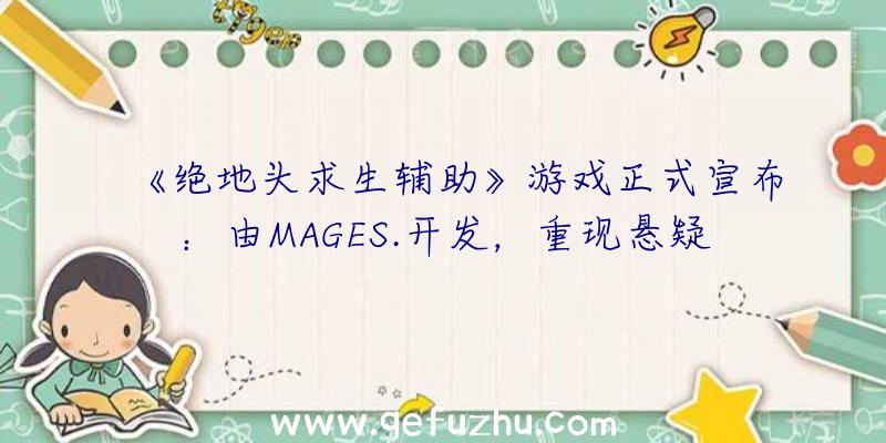 《绝地头求生辅助》游戏正式宣布：由MAGES.开发，重现悬疑故事！