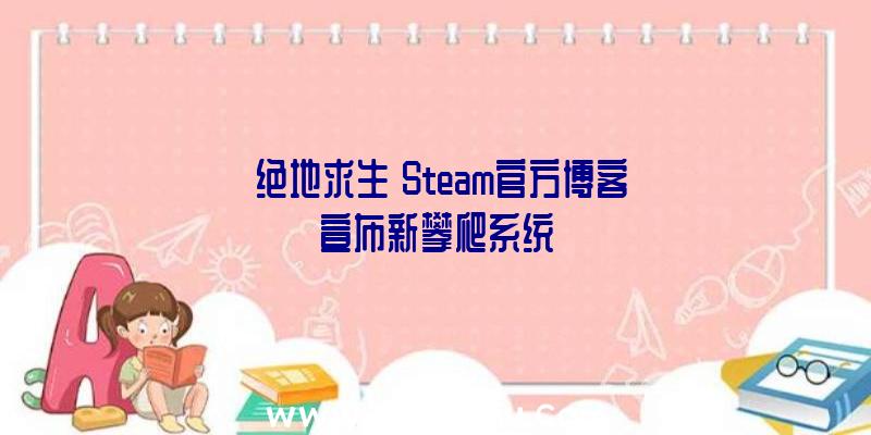 《绝地求生》Steam官方博客宣布新攀爬系统