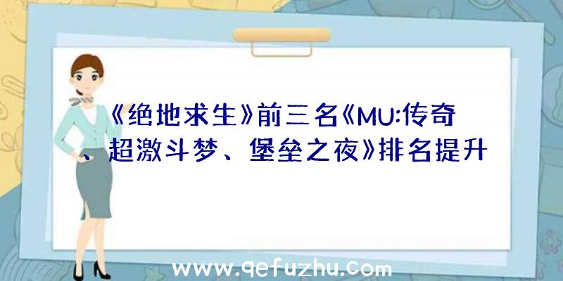 《绝地求生》前三名《MU:传奇、超激斗梦、堡垒之夜》排名提升