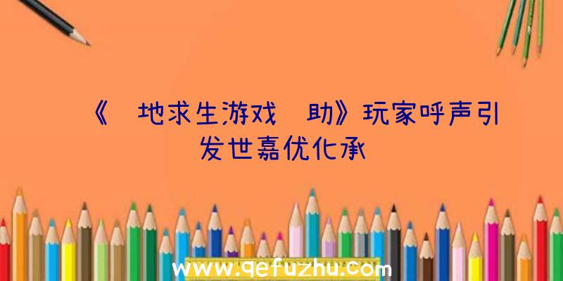 《绝地求生游戏辅助》玩家呼声引发世嘉优化承诺