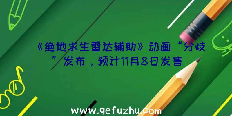 《绝地求生雷达辅助》动画“分歧”发布，预计11月8日发售