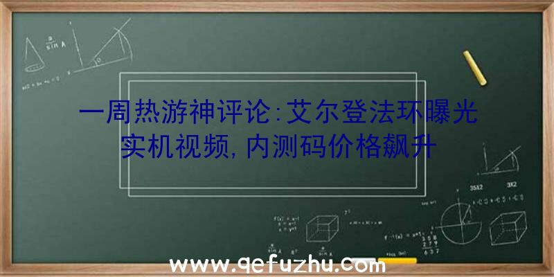 一周热游神评论:艾尔登法环曝光实机视频,内测码价格飙升