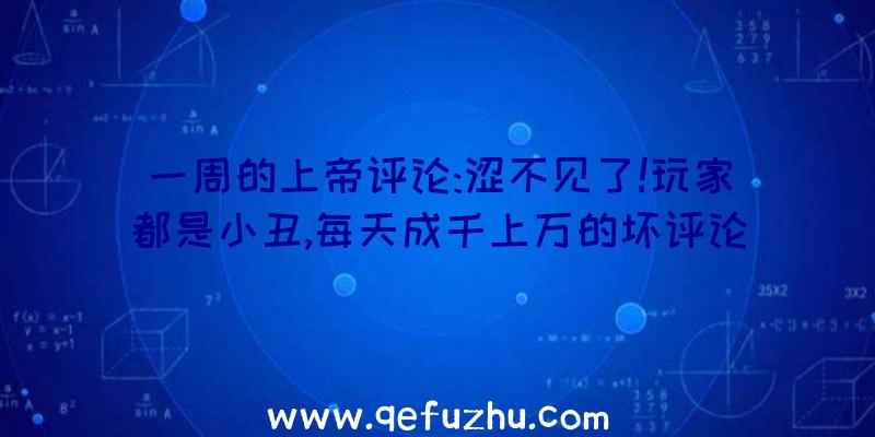 一周的上帝评论:涩不见了!玩家都是小丑,每天成千上万的坏评论