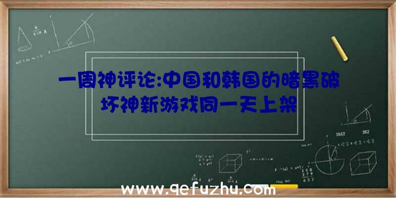 一周神评论:中国和韩国的暗黑破坏神新游戏同一天上架