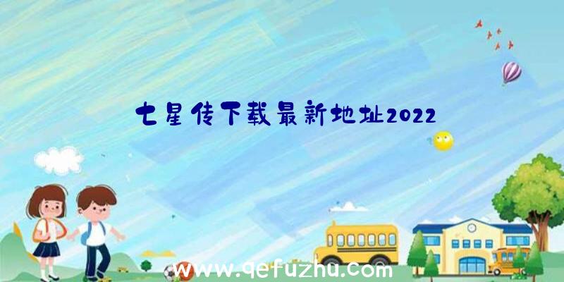 七星传下载最新地址2022