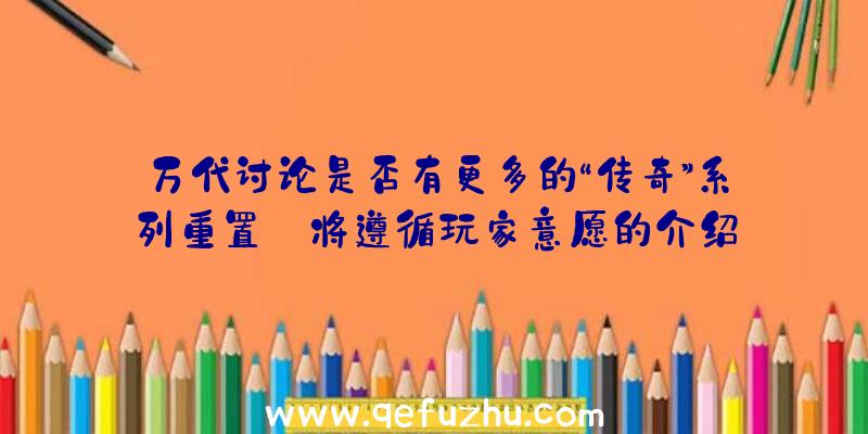 万代讨论是否有更多的“传奇”系列重置:将遵循玩家意愿的介绍