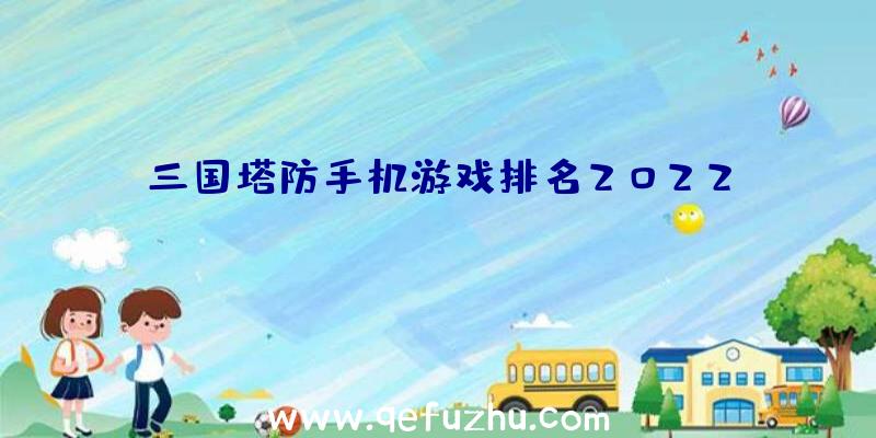 三国塔防手机游戏排名2022