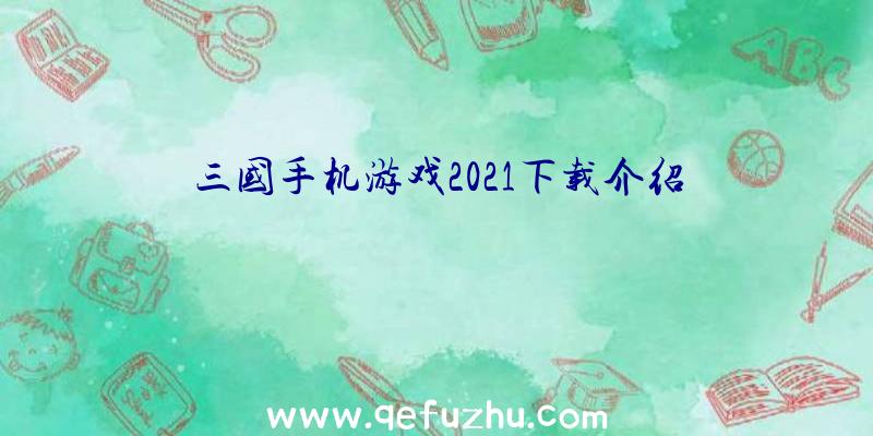 三国手机游戏2021下载介绍