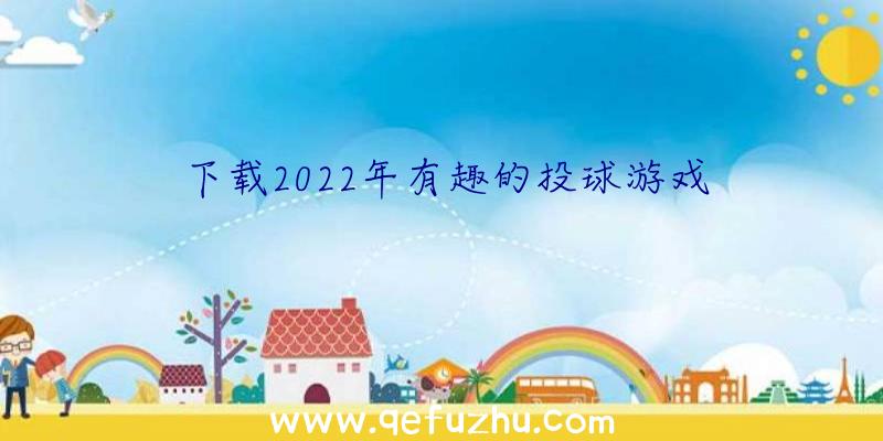 下载2022年有趣的投球游戏