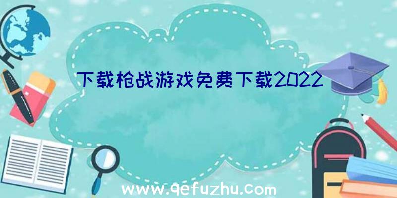 下载枪战游戏免费下载2022