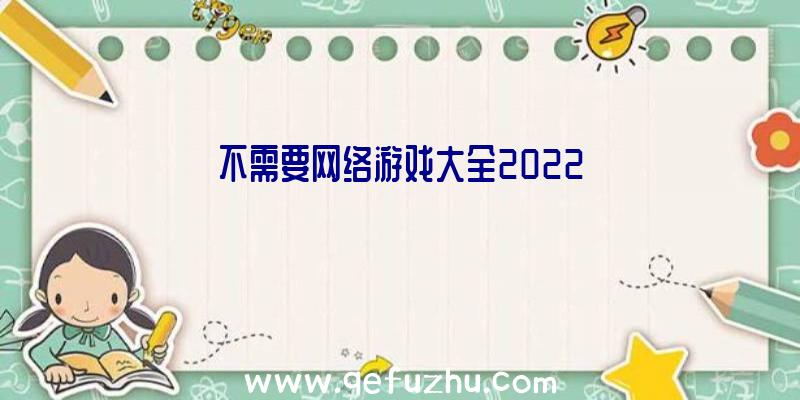 不需要网络游戏大全2022