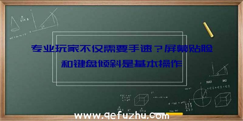 专业玩家不仅需要手速？屏幕贴脸和键盘倾斜是基本操作