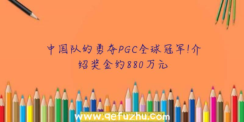 中国队的勇夺PGC全球冠军!介绍奖金约880万元