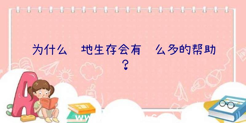 为什么绝地生存会有这么多的帮助？