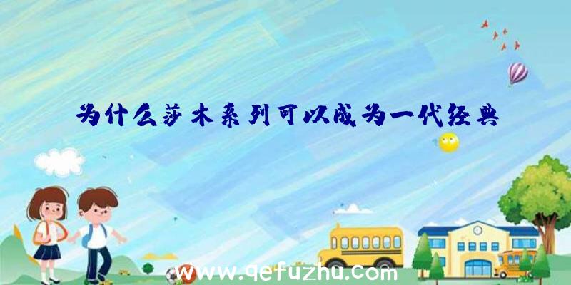 为什么莎木系列可以成为一代经典？