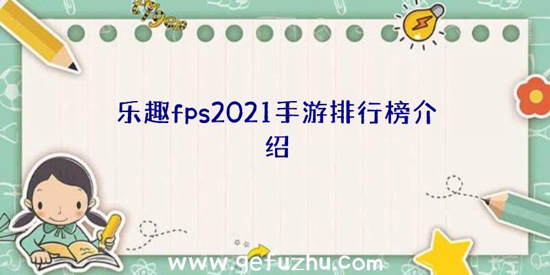 乐趣fps2021手游排行榜介绍