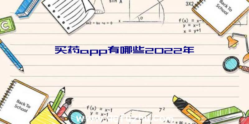 买药app有哪些2022年