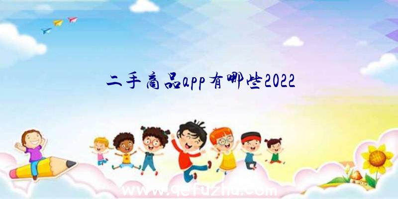 二手商品app有哪些2022