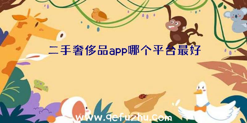 二手奢侈品app哪个平台最好