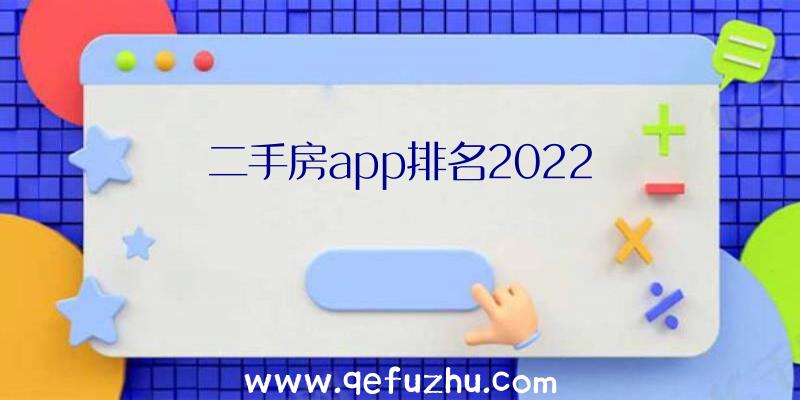 二手房app排名2022