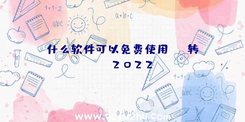 什么软件可以免费使用pdf转word2022