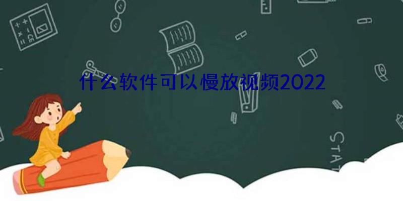 什么软件可以慢放视频2022