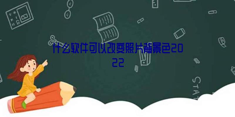 什么软件可以改变照片背景色2022