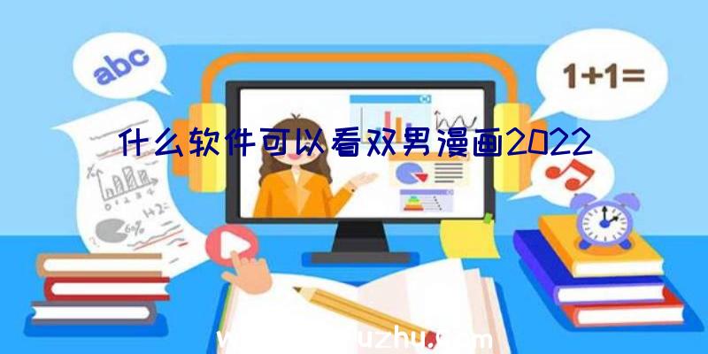 什么软件可以看双男漫画2022