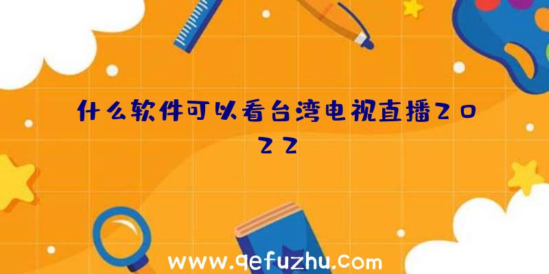 什么软件可以看台湾电视直播2022