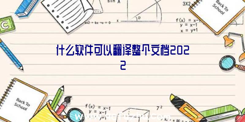 什么软件可以翻译整个文档2022