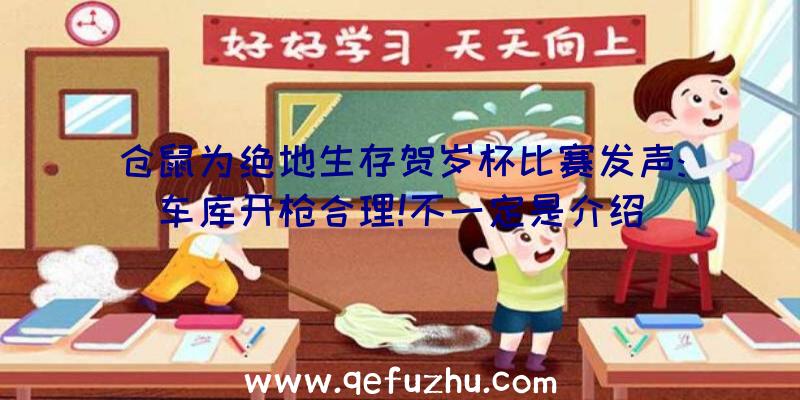 仓鼠为绝地生存贺岁杯比赛发声:车库开枪合理!不一定是介绍