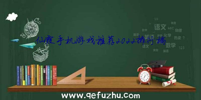 仙霞手机游戏推荐2022排行榜