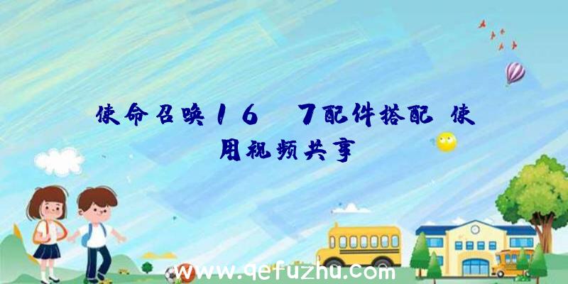 使命召唤16MP7配件搭配及使用视频共享