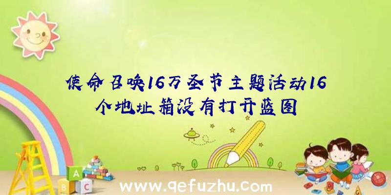 使命召唤16万圣节主题活动16个地址箱没有打开蓝图