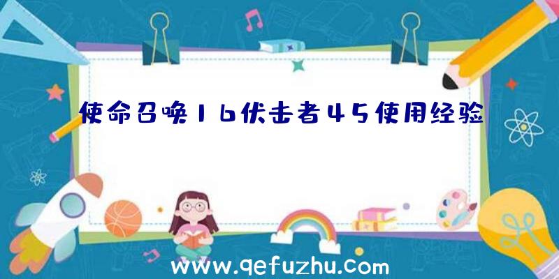 使命召唤16伏击者45使用经验