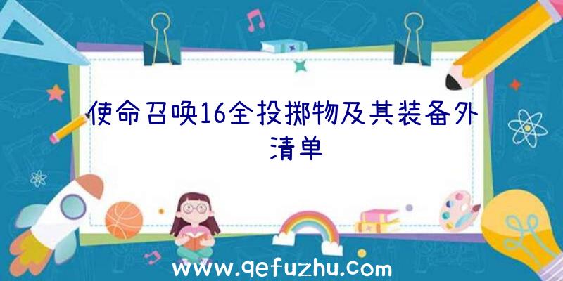 使命召唤16全投掷物及其装备外观清单