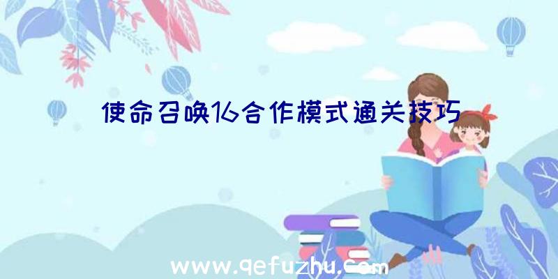 使命召唤16合作模式通关技巧