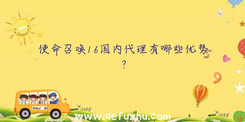 使命召唤16国内代理有哪些优势？