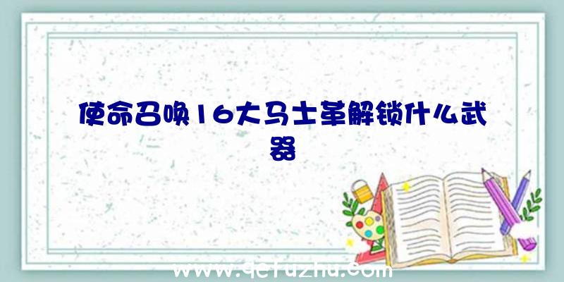 使命召唤16大马士革解锁什么武器