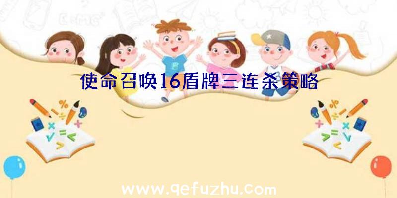 使命召唤16盾牌三连杀策略