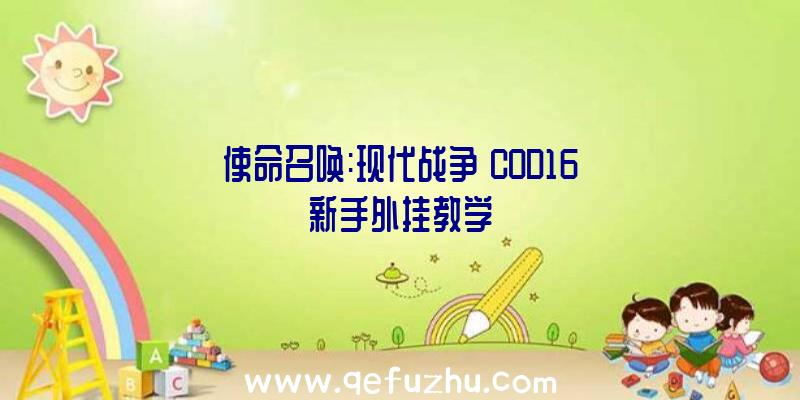 使命召唤:现代战争【COD16新手外挂教学